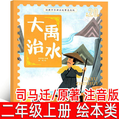 大禹治水绘本正版注音版司马迁原著二年级上册必读课外书小学生阅读书籍下册中国民族神话故事典藏一年级三年级非蔡峰编绘经典神话