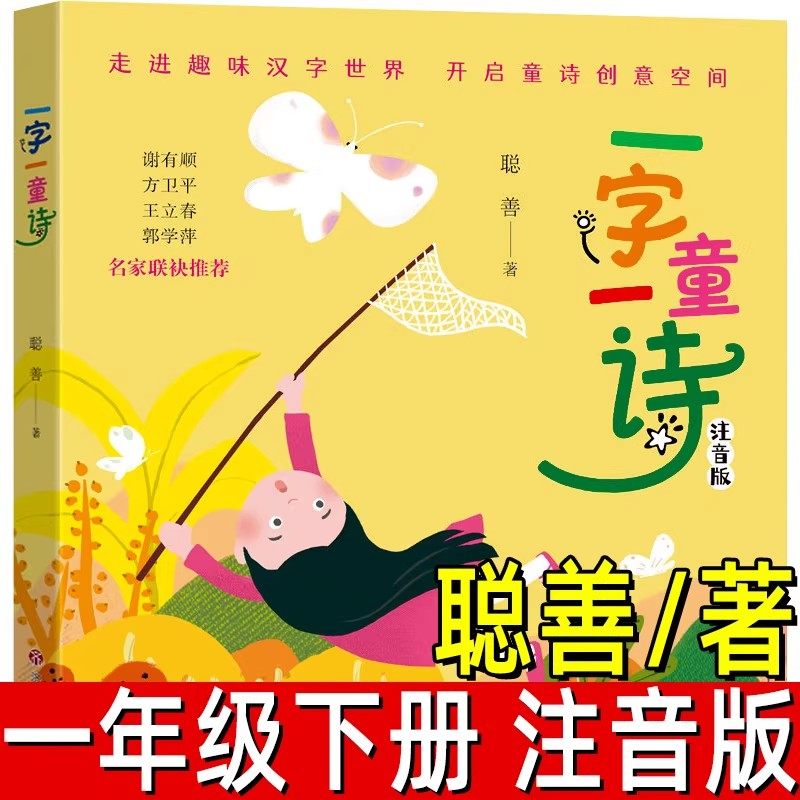 一字一童诗 注音版聪善著 一年级下册必读课外书老师推荐阅读书籍儿童读物少儿图书小学生上册带拼音版 福建少年儿童出版社