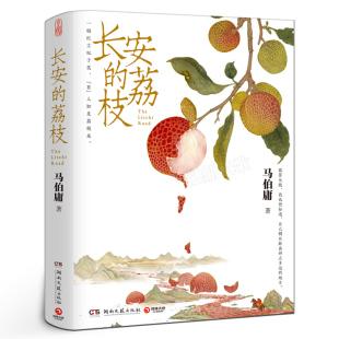见微 系列历史短小说口碑代表作 一骑红尘妃子笑 长安 人知是荔枝来湖南文艺出版 马伯庸人民文学奖作家马伯庸 有 社 荔枝