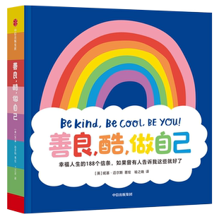 善良酷做自己 幸福人生的188个信条如果曾有人告诉我这些就好了 妮基迈尔斯著 解锁幸福超能力收获能量正版中英双语对照中信出版社