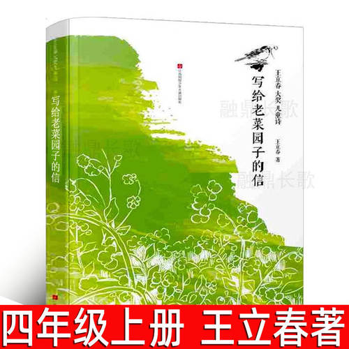 写给老菜园子的信 王立春著 四年级上册必读课外书小学生五年级六年级阅读书籍书目8-10-12岁阅读暑期阅读书籍江苏少年儿童出版社