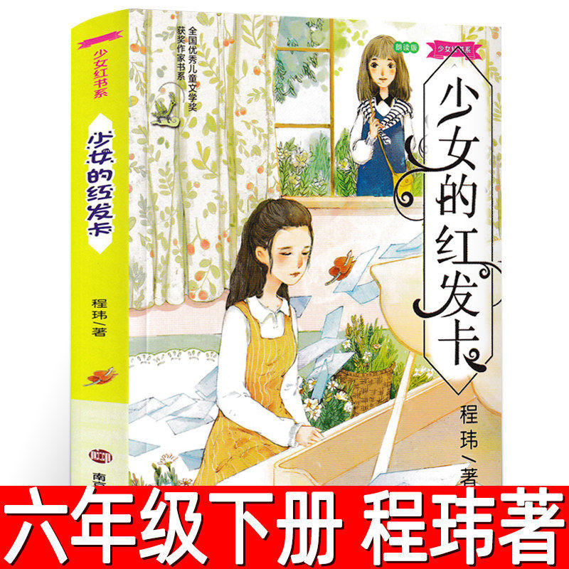 少女的红发卡 正版程玮著 六年级下册必读课外书中国儿童文学  小学生6年级三四五年级上册阅读书籍青春励志书籍 南京大学出版社