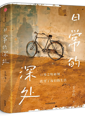 日常的深处王小伟著正版日用之物怎么改变我们生活稳定的精神灯塔治愈无效内耗周濂联袂推荐写给愿生活简单而扎实的人们中信出版社