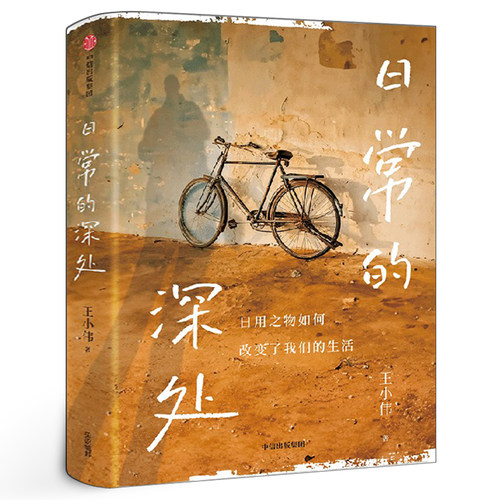 日常的深处王小伟著正版日用之物怎么改变我们生活稳定的精神灯塔治愈无效内耗周濂联袂推荐写给愿生活简单而扎实的人们中信出版社