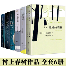 村上春树代表作挪威的森林+且听风吟+海边的卡夫卡+1Q84全6册正版原版无删减春上村树的书作品集全套全集书籍世界文学名著外国小说