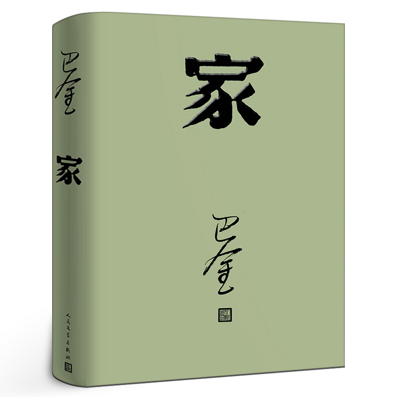 家高中生巴金的家原版书籍人民文学出版社巴金的书高中生课外书文学长篇小说世界名著中学生巴金写的书家春秋激流三部曲之一家全集