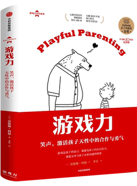 游戏力 笑声激活孩子天性中的合作与勇气 劳伦斯科恩著正版书籍 国家亲子出版奖金奖 家教方法 家庭教育中信出版社图书