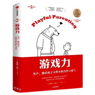 游戏力 笑声激活孩子天性中的合作与勇气 劳伦斯科恩著正版书籍 国家亲子出版奖金奖 家教方法 家庭教育中信出版社图书