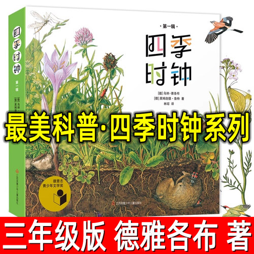 最美科普·四季时钟系列第一辑