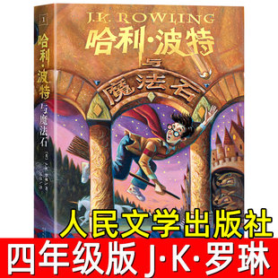 世界名著儿童文学人民文学出版 哈利波特与魔法石 J.K.罗琳著苏农译哈里波特中小学生四年级必读课外书籍五六年级经典 中文版 社 正版