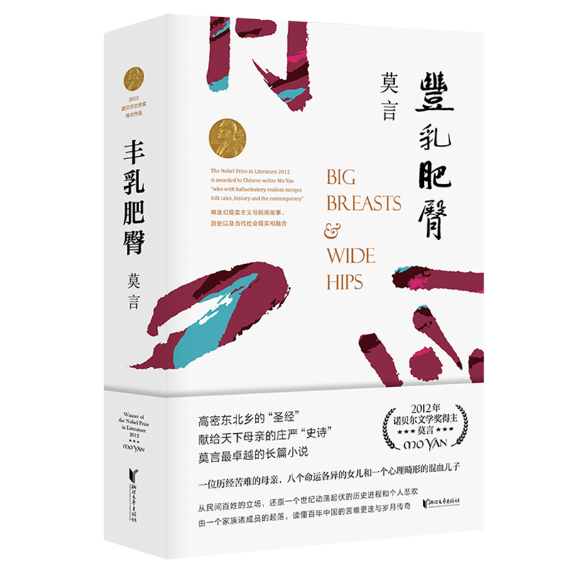 丰乳肥臀正版诺贝尔文学奖莫言作品集/莫言文集/莫言小说集/莫言小说作品全集现当代文学随笔小说畅销书中国文学浙江文艺出版社