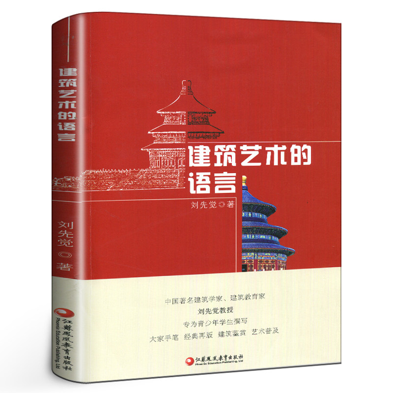 建筑艺术的语言 刘先觉 青少年小学生中学生课外阅读书 艺术建筑欣赏