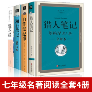 精装 初中生必读书七年级必读课外阅读书籍tc 四册中学生名著镜花缘李汝珍猎人笔记屠格涅夫白洋淀纪事孙犁湘行散记沈从文无删减正版