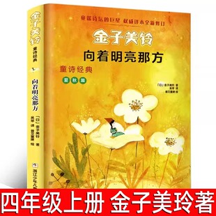 向着明亮那方 (日)金子美铃著吴菲译 小学生四年级上册必读课外书 正版经典书目浙江少年儿童出版社 向着明亮的那方 非注音版
