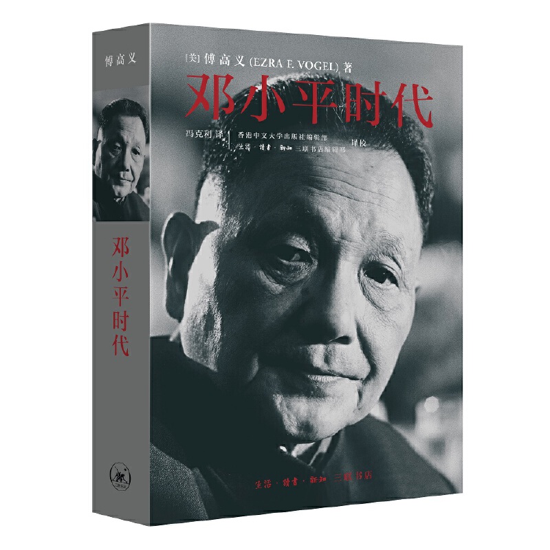 邓小平时代傅高义改革开放设计师