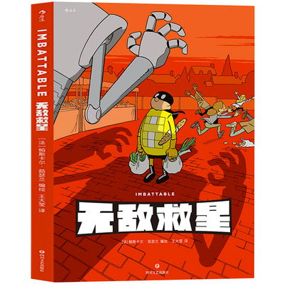 无敌救星 精装正版 超级英雄幽默短篇集漫画儿童成人故事书读物 后浪漫图像小说 超级英雄日常帕斯卡尔·茹瑟兰 四川文艺出版社