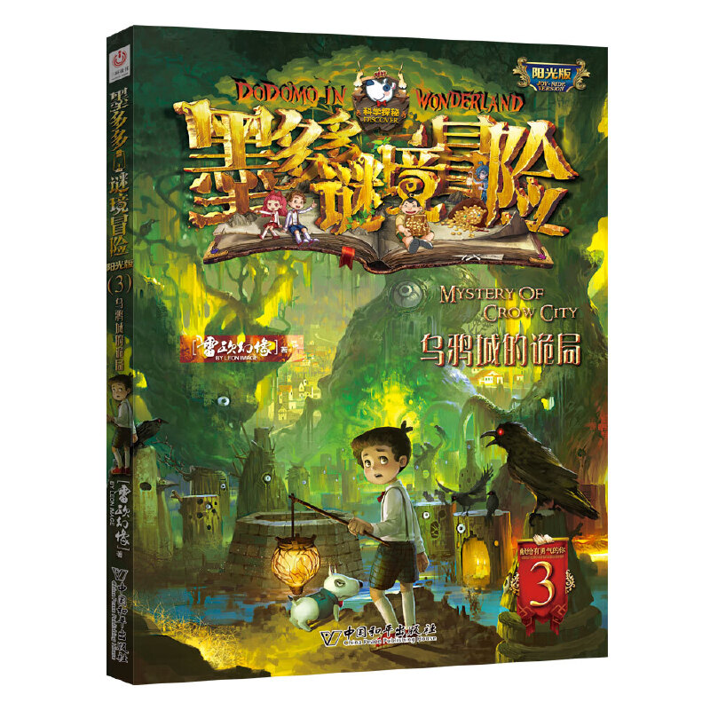 墨多多谜境冒险3（乌鸦城的诡局）阳光板原版漫画版探险记系列书雷欧幻像正版第二季谜境之历险不可思议事件簿小学课外书阅读