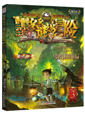墨多多谜境冒险3（乌鸦城的诡局）阳光板原版漫画版探险记系列书雷欧幻像正版第二季谜境之历险不可思议事件簿小学课外书阅读