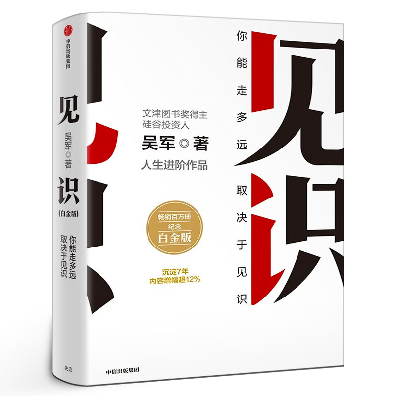 见识 吴军著正版 你能走多远取决于见识 态度和见识 励志成功认知升级 浪潮之巅智能时代的商业经管图书籍 中信出版社