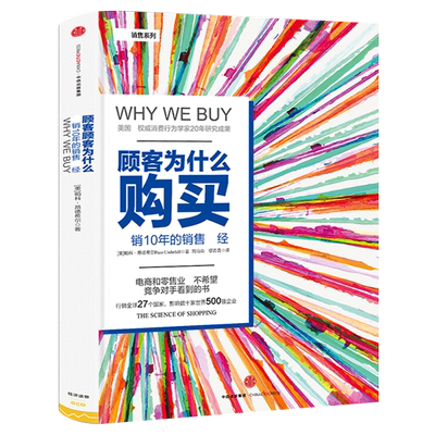 顾客为什么购买 帕科·昂德希尔著正版 全能销售系列10年的销售教科书 购物消费行为学研究影响力行为学购买力营销广告策略书籍
