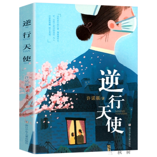 逆行天使 许诺晨著 新华正版 现实主义长篇小说儿童文学励志白衣天使青少年生命教育美德故事 6-12周岁小学生课外假期 阅读