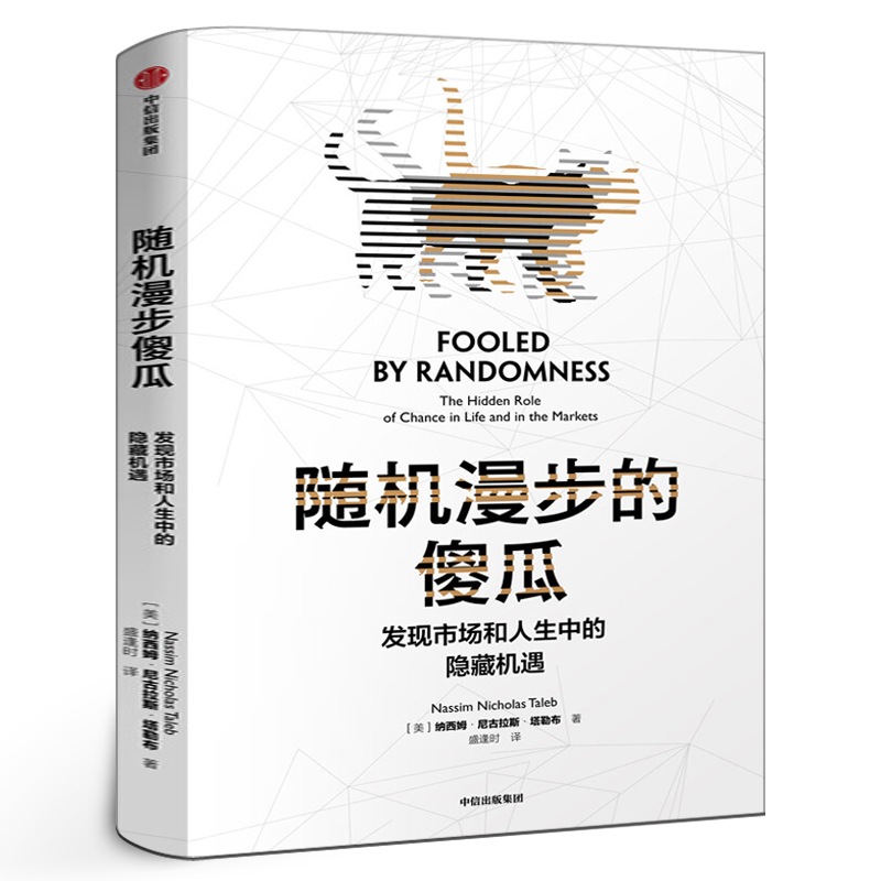 随机漫步的傻瓜 发现市场和人生中的隐藏机遇 非对称风险作者作品 纳西姆尼古拉斯塔勒布著 不确定系列 中信出版社正版书籍