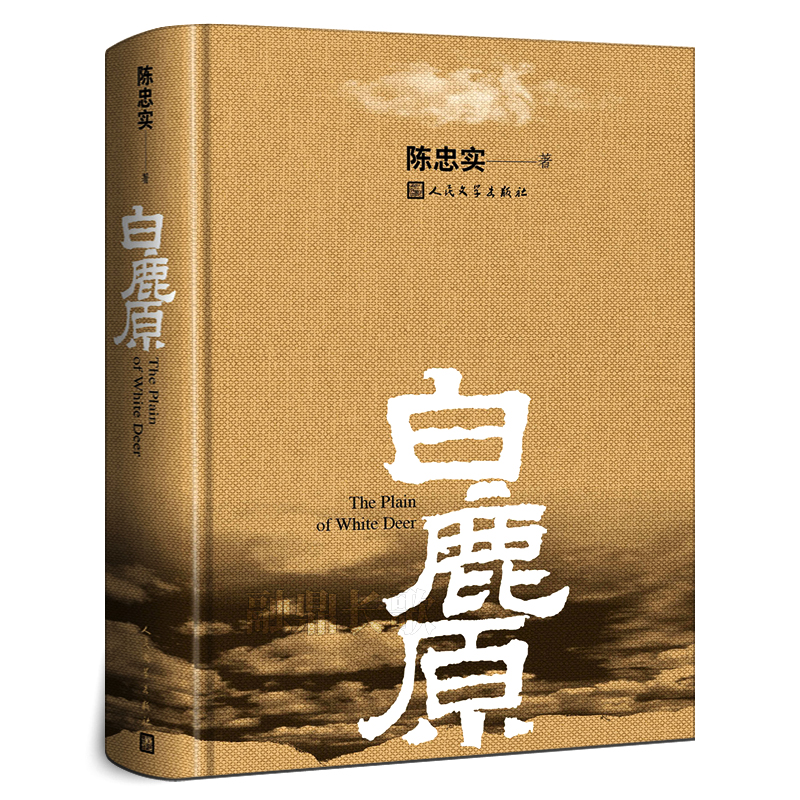 白鹿原无删节版完整版正版原著原版陈忠实人民文学出版社完结无删减茅盾文学奖得者陈忠实作品现当代农村青春文学小说畅销书籍