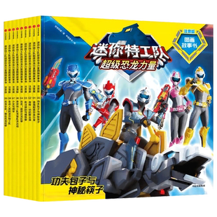 【全套9册】迷你特工队超级恐龙力量图画故事书注音版 惊奇和睿著 中信出版社小学生一二年级课外阅读绘本图画故事书