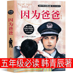 因为爸爸 韩青辰著 五年级上册下册必读课外书小学生正版老师推荐寒假暑假阅读书籍儿童必读小说江苏凤凰少年儿童出版社