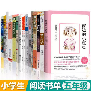 一角正版 五年级必读课外阅读书16册 花田城南旧事斑羚飞渡王子与贫儿失落 小豆豆草房子春秋故事金银岛班长下台手绢上 书 窗边