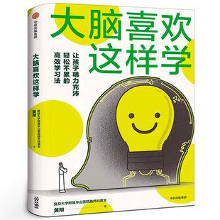 黄翔著正版 书籍 6维度打造学习型大脑 大脑喜欢这样学 科普读物中信出版 高效学习法 解决学习中常见棘手问题 写给孩子