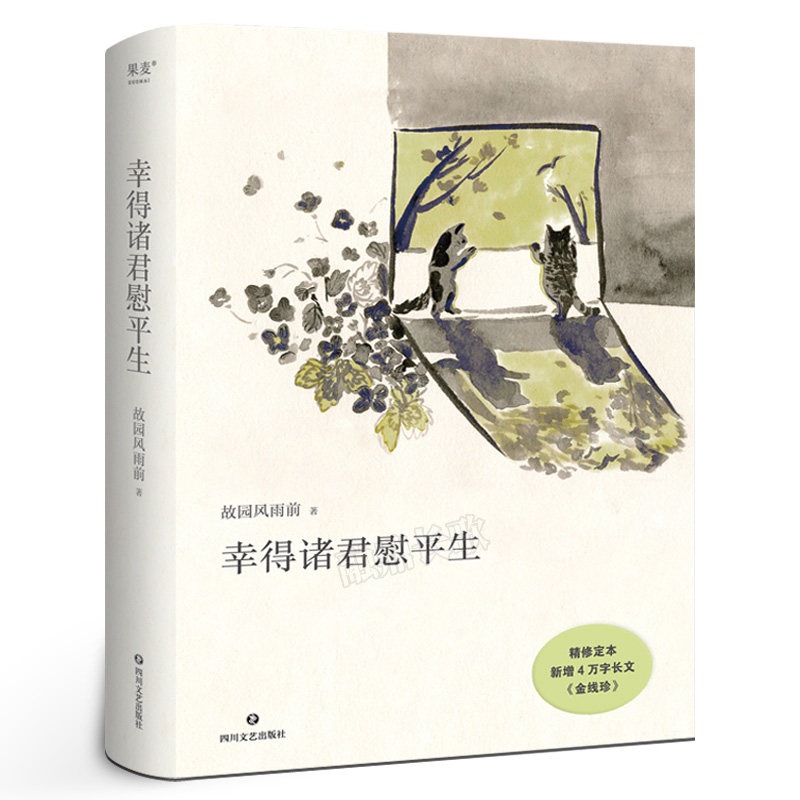 幸得诸君慰平生正版 故园风雨前著 随笔小说琐屑温暖的日常 生活的意义不只在宏大的事件当中 也在每一个细枝末节里四川文艺出版社