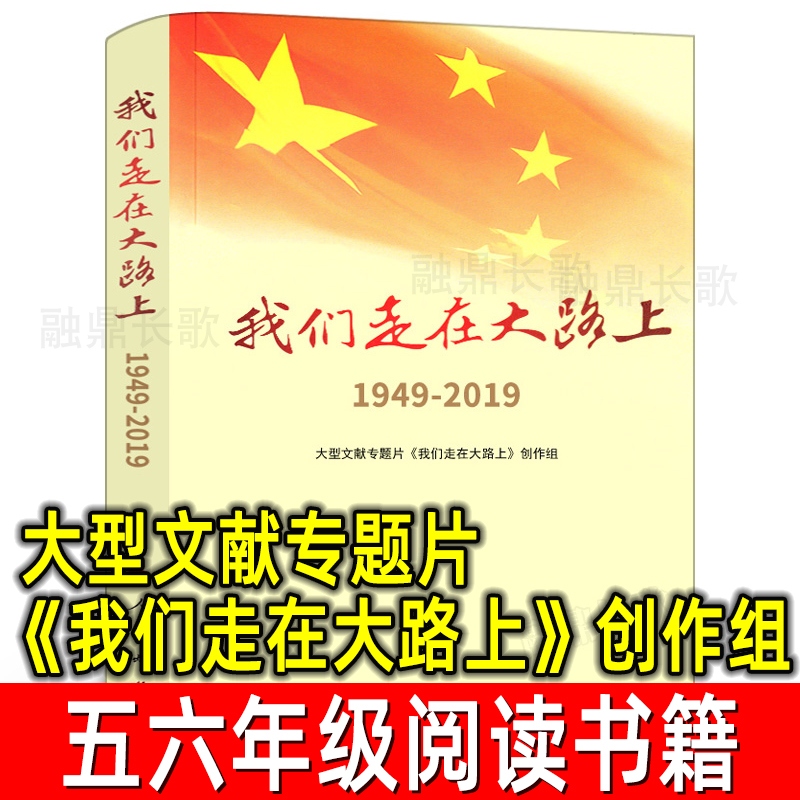 我们走在大路上：1949-2019 正版 大型文献专题片《我们走在大路 上》创作组 著 五年级六年级必读课外书阅读书籍  人民出版社
