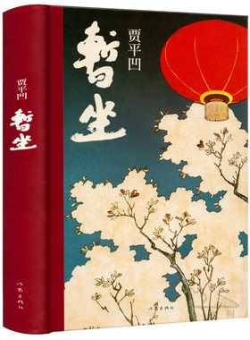 贾平凹暂坐贾平凹的书籍正版精装硬壳现当代文学贾平凹的暂坐继废都之后的第二部城市题材小说现当代文学 非未删节版 作家出版社
