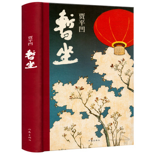 贾平凹暂坐贾平凹的书籍正版精装硬壳现当代文学贾平凹的暂坐继废都之后的第二部城市题材小说现当代文学 非未删节版 作家出版社