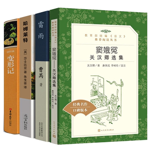 全套4册 高中课外书籍变形记+雷雨+哈姆雷特+窦娥冤正版  高中生必读的课外书籍原版无删减版卡夫卡哈姆莱特人民文学出版社