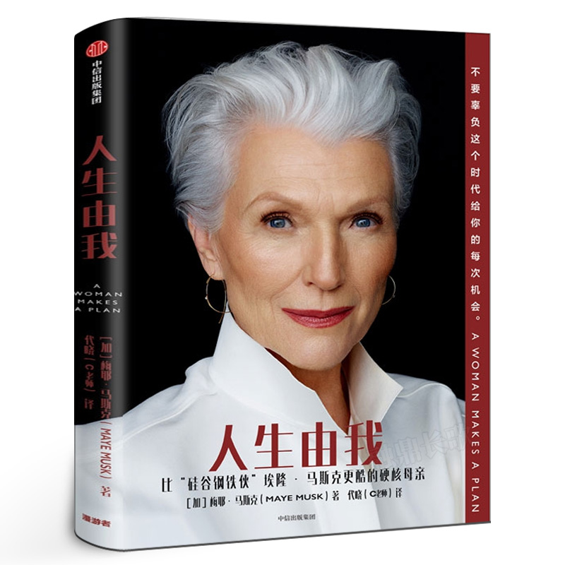 人生由我中文版 梅耶马斯克著正版 特斯拉比硅谷钢铁侠埃隆马斯克更酷的硬核母亲 成功女性励志 财经人物 图书畅销书籍 中信出版社