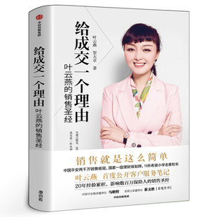 给成交一个理由叶云燕 著 平安集团董事长作序 女性励志书 企业管理书籍 市场营销 平安保险销售技巧(叶云燕的销售圣经)中信出版社