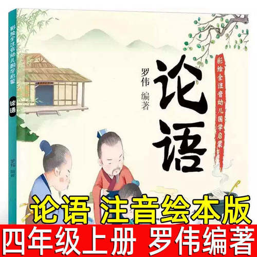 论语 注音绘本版罗伟编著 四年级上册必读书课外书小学生正版老师推荐书籍儿童国学经典小学注音版完整版大字
