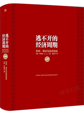 逃不开的经济周期 拉斯特维德著 历史理论与投资现实珍藏版正版 一本书读懂300年的经济周期历史人物故事金融心理学作者中信出版社