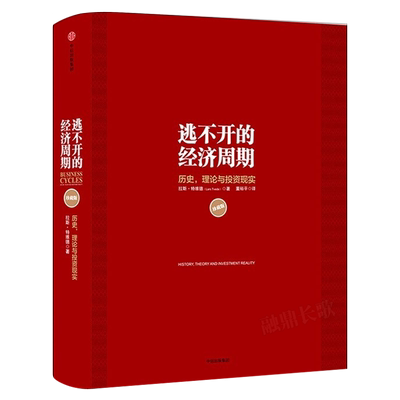 逃不开的经济周期（珍藏版）拉斯特维德 一本书读懂300年的经济周期历史人物故事 金融心理学作者正版书籍 中信出版社