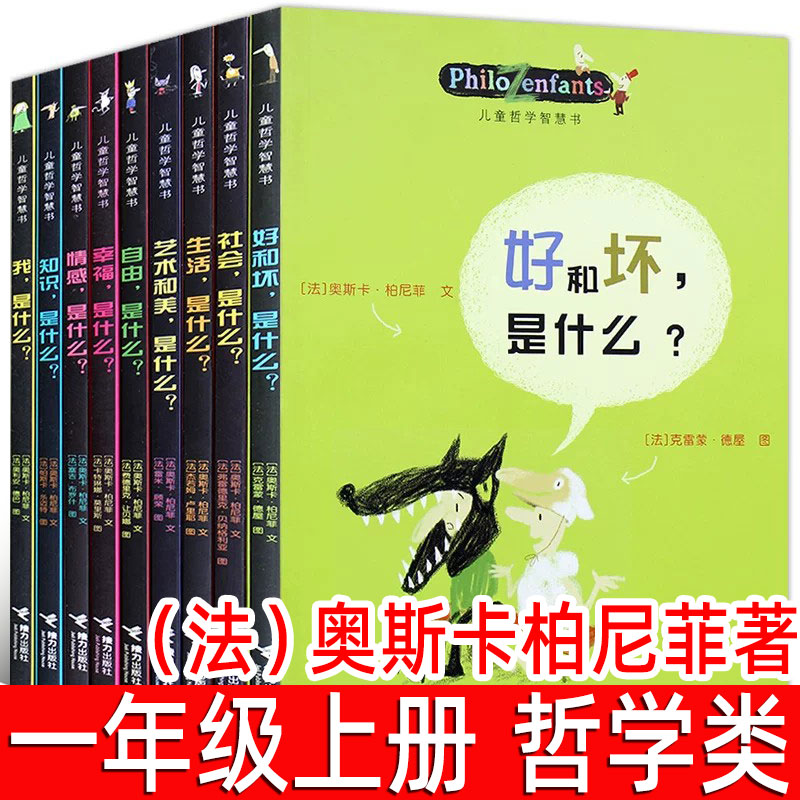 儿童哲学智慧书全集9册（法）奥斯卡柏尼菲著一年级上册必读课外书小学生 写给孩子的哲学智慧启蒙正确绘本故事非注音版接力出版社