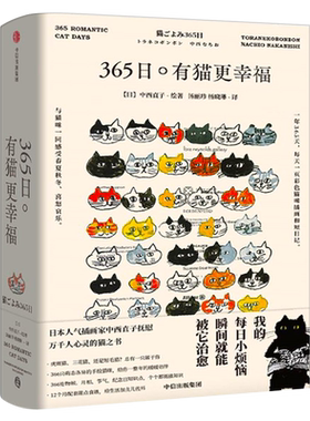365日 有猫更幸福 中西直子/著    正版包邮 萌猫萌宠 温暖治愈 猫奴案头书 猫咪插画 中信出版社