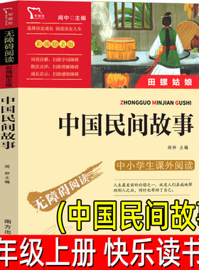 中国民间故事 正版五年级上册必读课外书小学生5年级阅读书籍 青少年名著三四五六年级课外阅读书 智慧熊彩插励志版 南方出版社