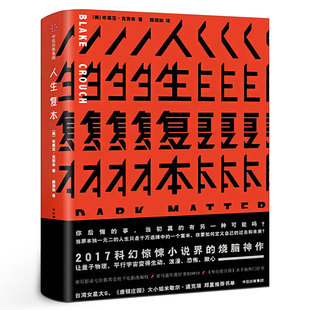 人生复本 布莱克·克劳奇著正版书籍亚马逊年度好书人生副本 热门惊悚科幻小说烧脑神作 悬疑惊悚科幻小说畅销书排行榜 中信出版社