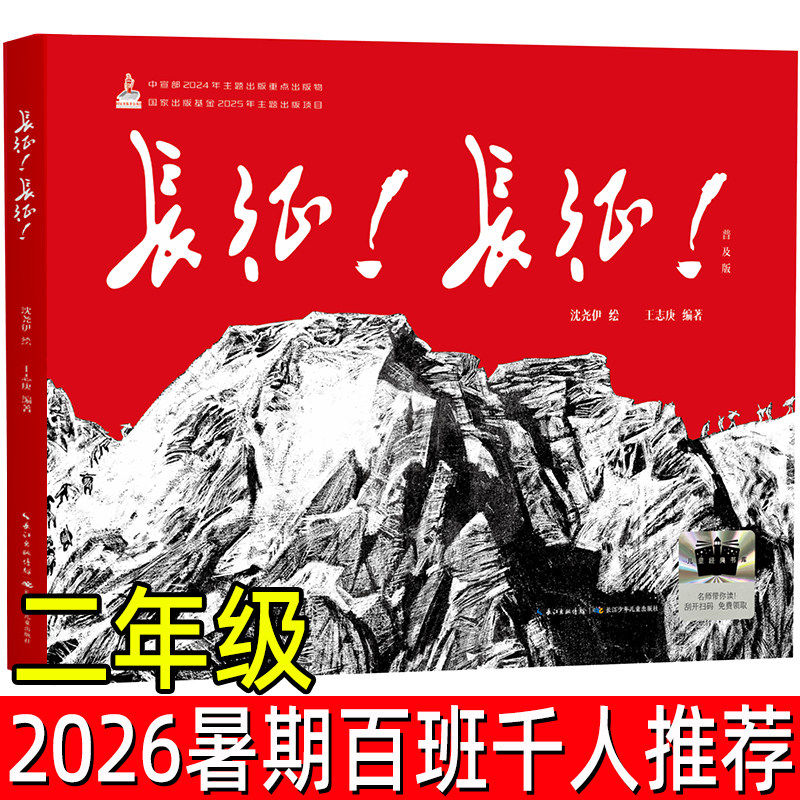 长征长征绘本沈尧伊绘王志庚编著二年级课外书2026暑期百班千人推荐阅读书3-6-8岁儿童绘本图画书小学生课外书长江少年儿童出版社