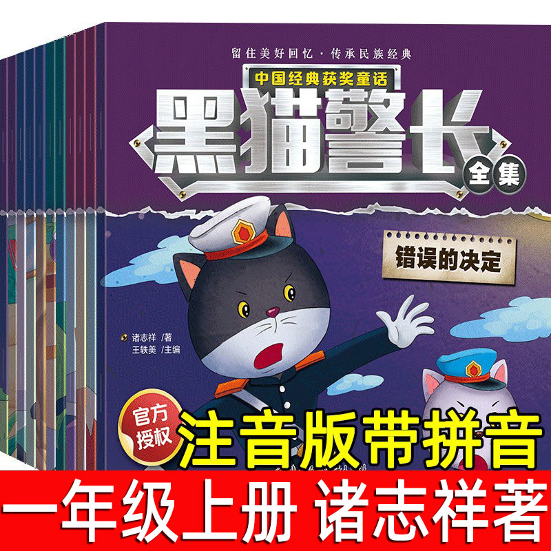 黑猫警长 诸志祥著注音版一年级必读课外书儿童绘本故事书幼儿园正版童话连环画一年级小学生漫画书阅读亲子共读图画书