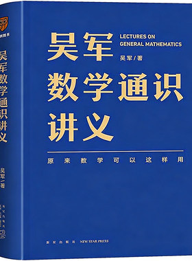 吴军数学通识讲义 文津图书奖得主吴军全新力作 科学与自然 逻辑思维原来数学可以这样用  一本写给所有人的数学通识讲义