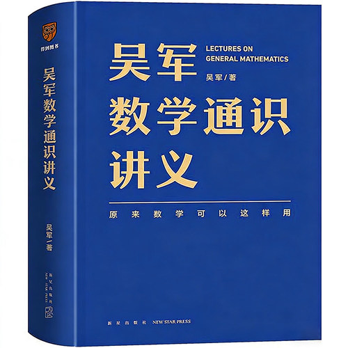 吴军数学通识讲义 文津图书奖得主吴军全新力作 科学与自然 逻辑思维原来数学可以这样用  一本写给所有人的数学通识讲义