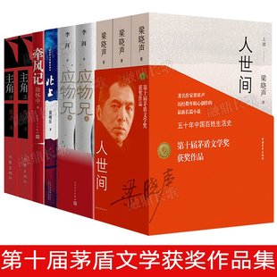 【第十届茅盾文学奖获奖作品9册】人世间梁晓声主角陈彦北上徐则臣应物兄李洱牵风记徐怀中 现当代文学散文随笔小说世界名著排行榜